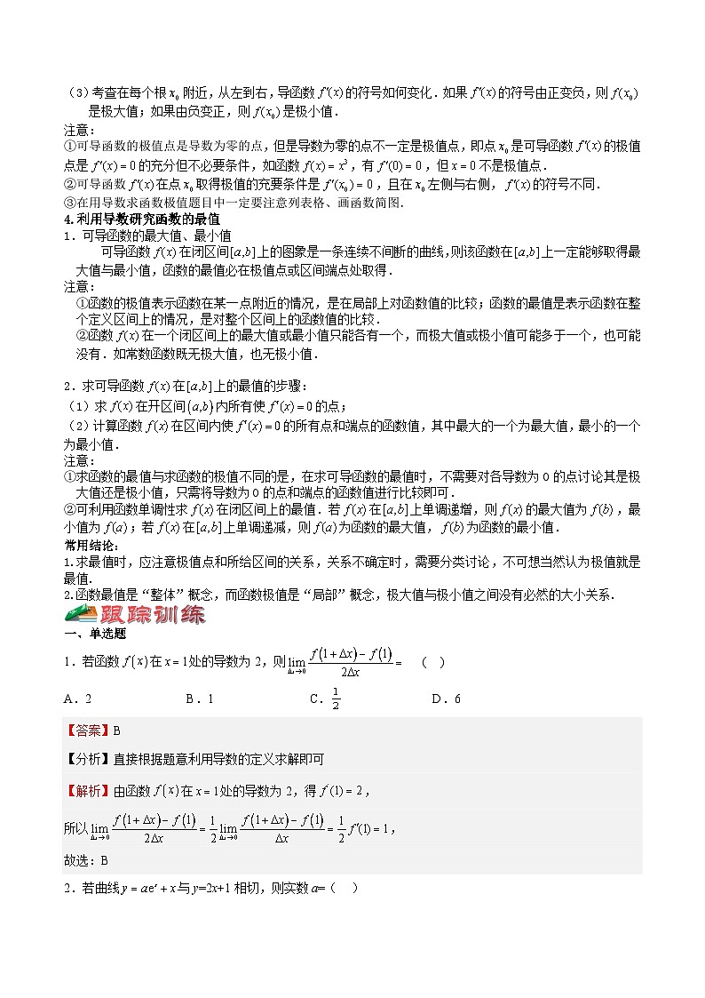 (上海专用)新高考数学一轮复习讲练测专题08 导数及其应用(讲义)（解析版）第3页