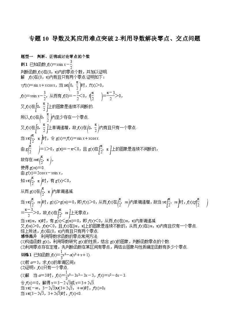 (上海专用)新高考数学一轮复习讲练测专题10 导数及其应用难点突破2-利用导数解决零点、交点问题（解析版）第1页