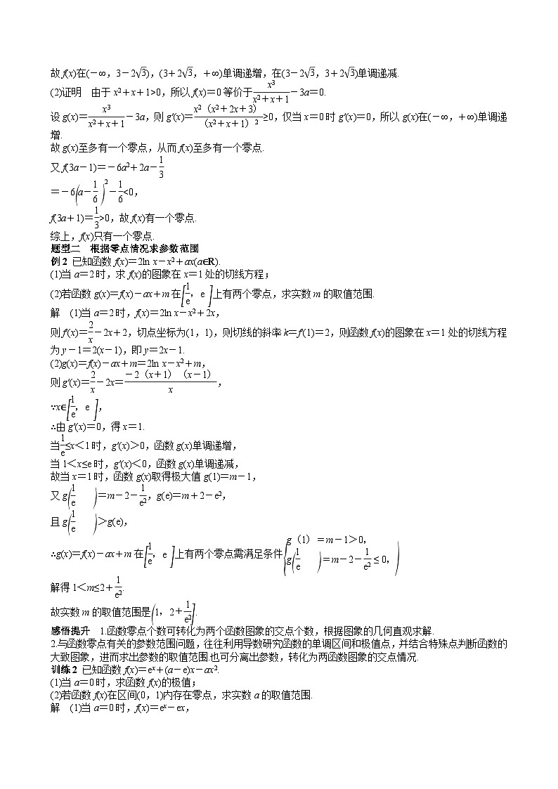 (上海专用)新高考数学一轮复习讲练测专题10 导数及其应用难点突破2-利用导数解决零点、交点问题（解析版）第2页
