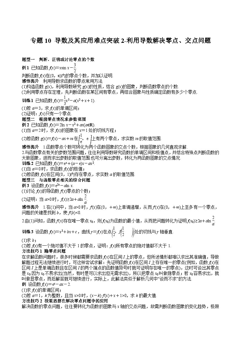 (上海专用)新高考数学一轮复习讲练测专题10 导数及其应用难点突破2-利用导数解决零点、交点问题（原卷版）第1页