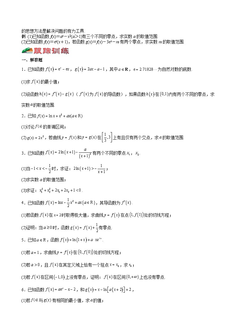 (上海专用)新高考数学一轮复习讲练测专题10 导数及其应用难点突破2-利用导数解决零点、交点问题（原卷版）第2页