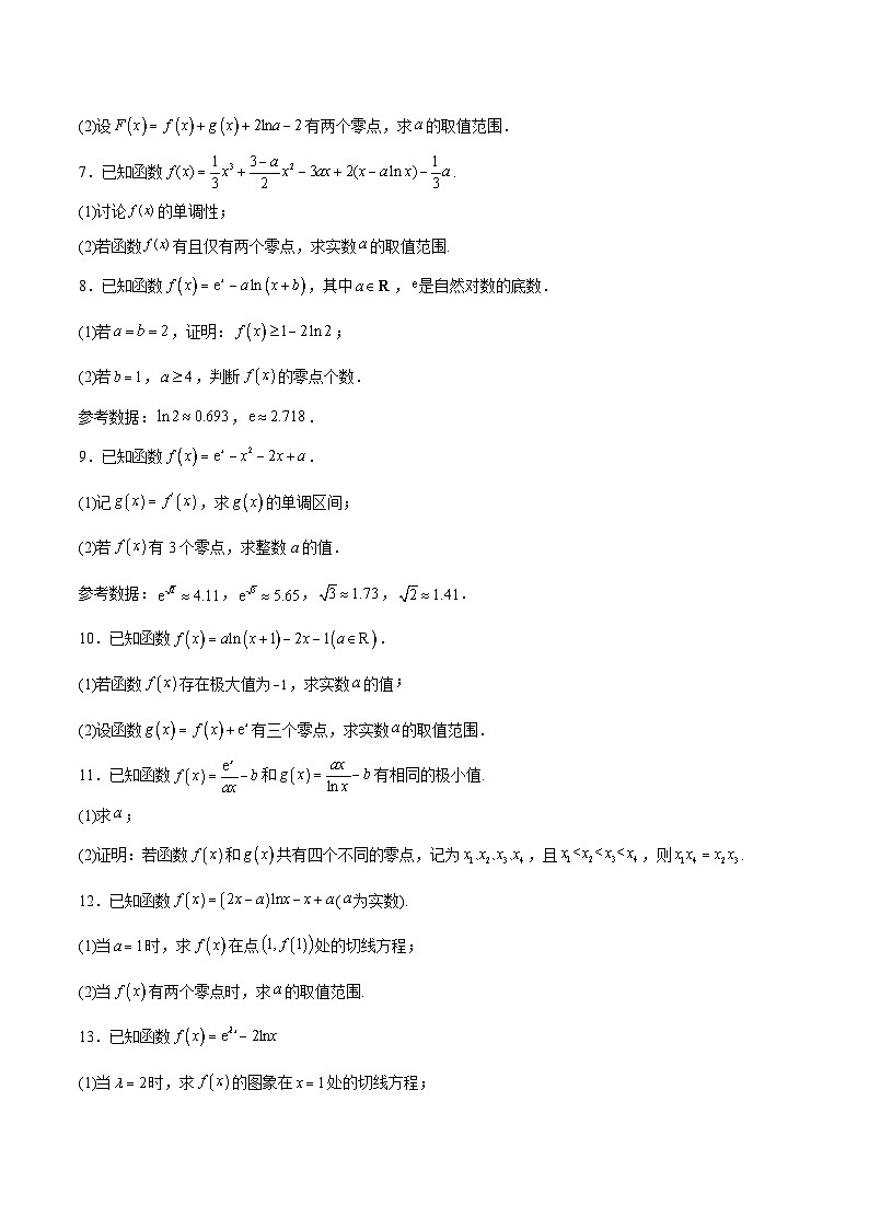 (上海专用)新高考数学一轮复习讲练测专题10 导数及其应用难点突破2-利用导数解决零点、交点问题（原卷版）第3页