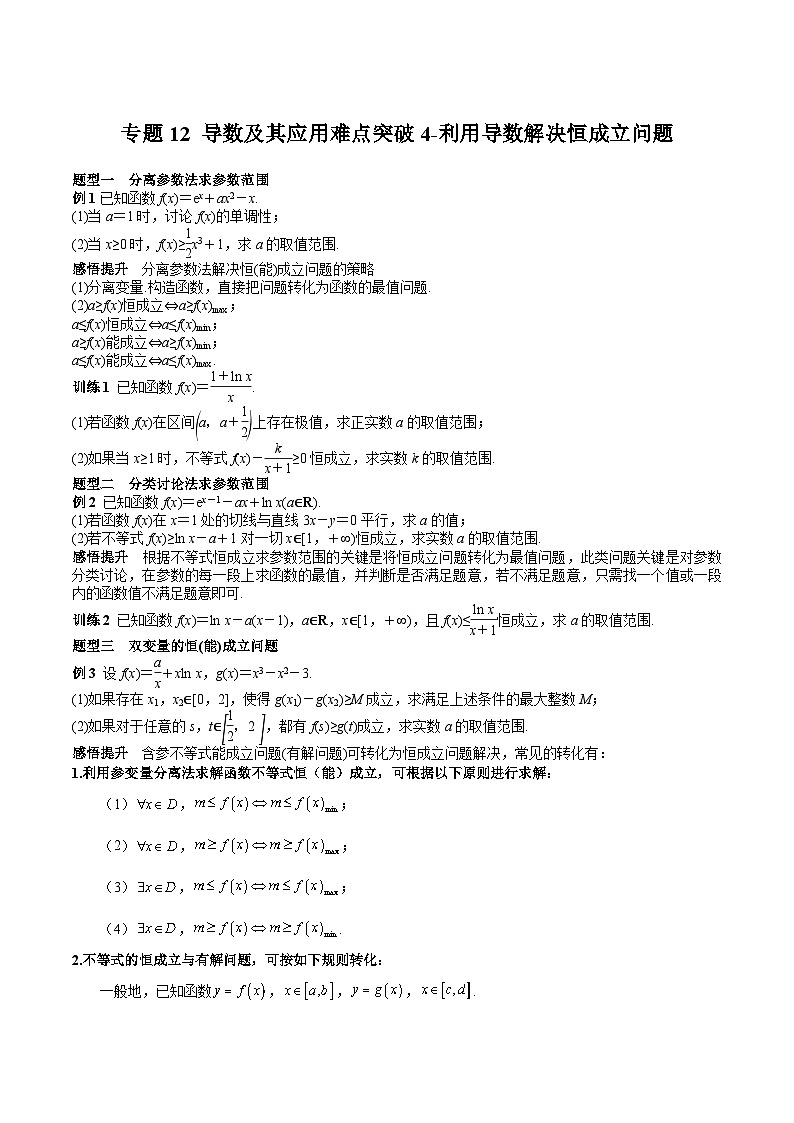 (上海专用)新高考数学一轮复习讲练测专题12 导数及其应用难点突破4-利用导数解决恒成立问题（原卷版）第1页