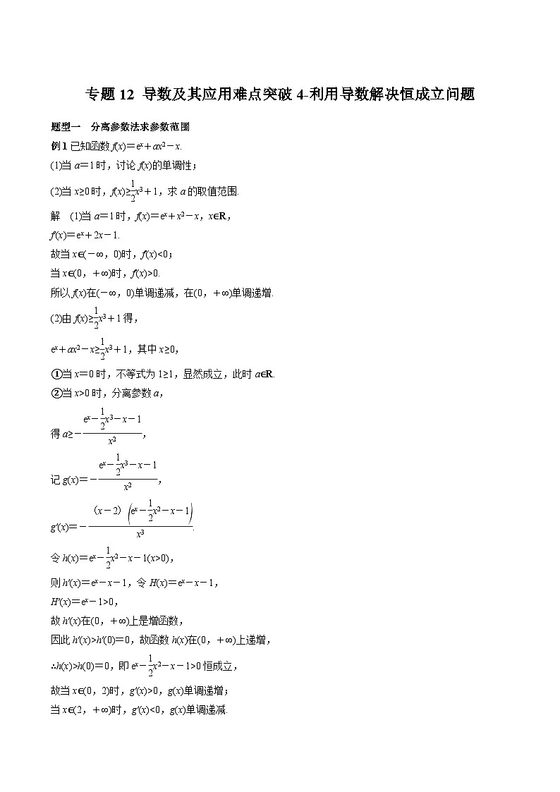 (上海专用)新高考数学一轮复习讲练测专题12 导数及其应用难点突破4-利用导数解决恒成立问题（解析版）第1页