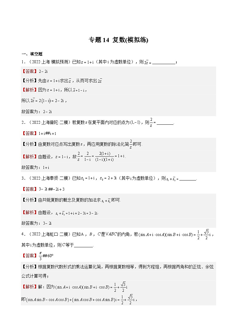 (上海专用)新高考数学一轮复习讲练测专题14 复数(模拟练)（解析版）第1页
