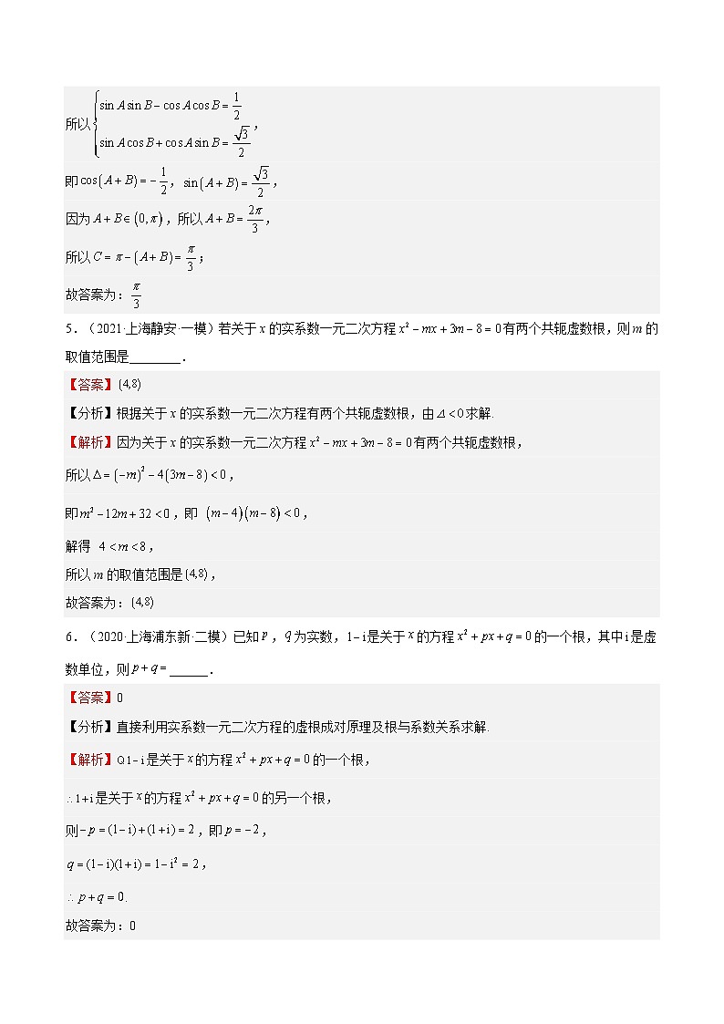 (上海专用)新高考数学一轮复习讲练测专题14 复数(模拟练)（解析版）第2页