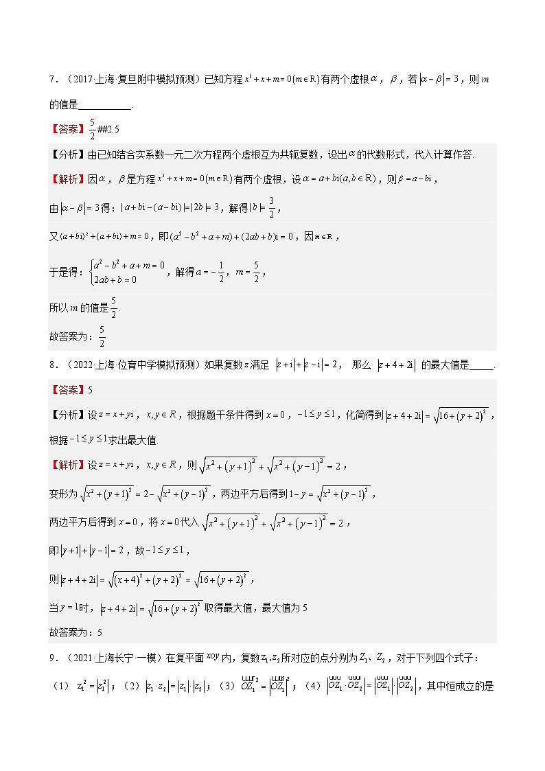 (上海专用)新高考数学一轮复习讲练测专题14 复数(模拟练)（解析版）第3页