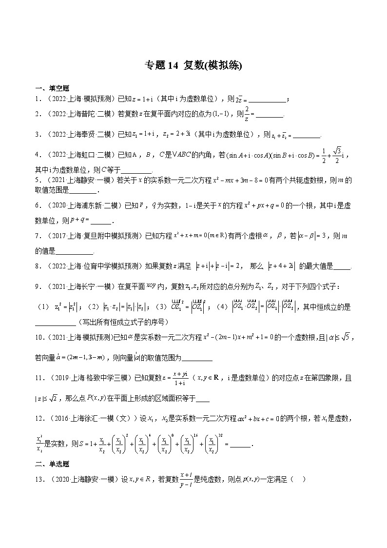 (上海专用)新高考数学一轮复习讲练测专题14 复数(模拟练)（原卷版）第1页