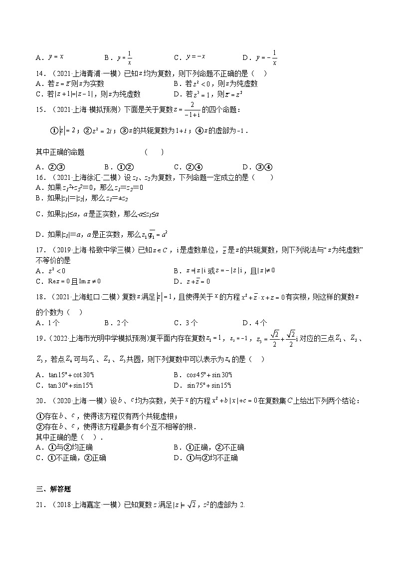 (上海专用)新高考数学一轮复习讲练测专题14 复数(模拟练)（原卷版）第2页