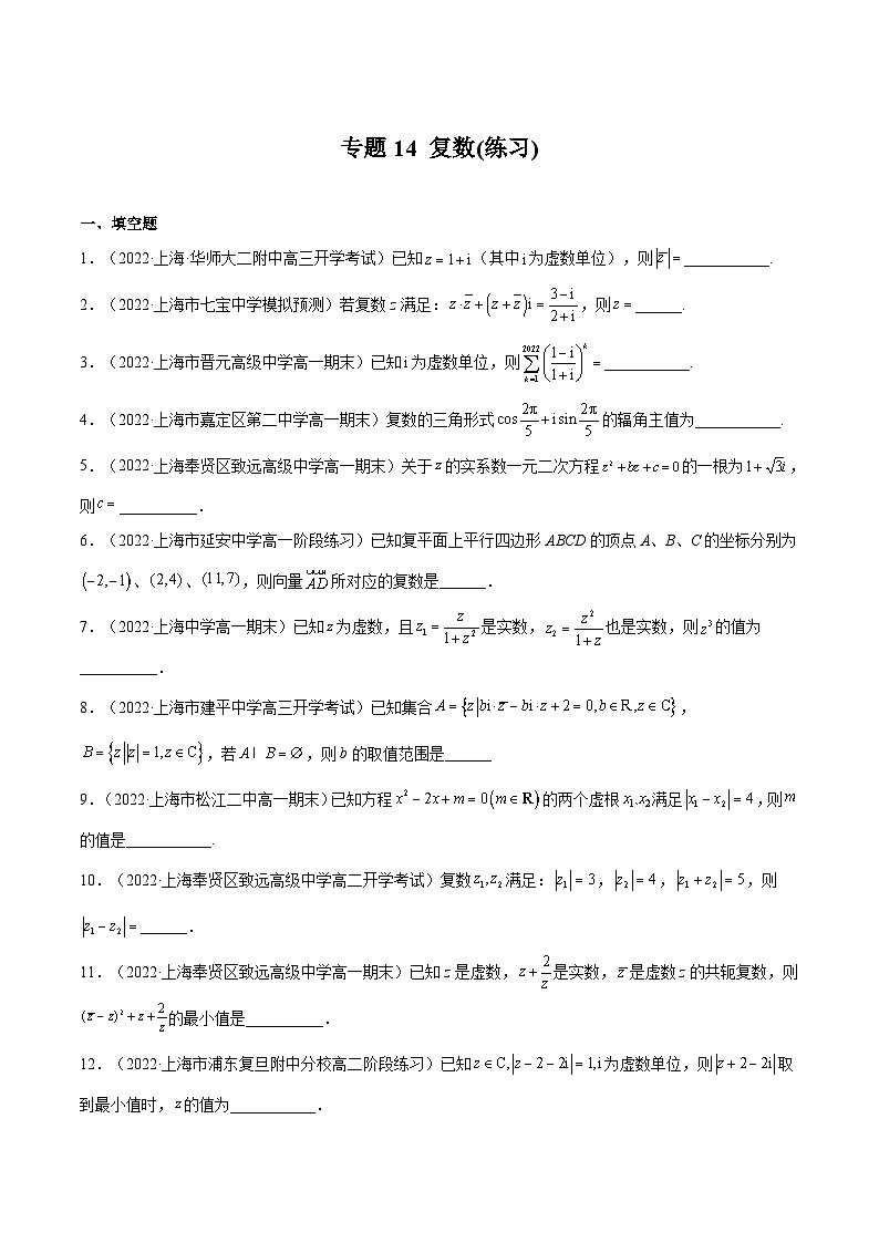 (上海专用)新高考数学一轮复习讲练测专题14 复数(练习)（原卷版）第1页