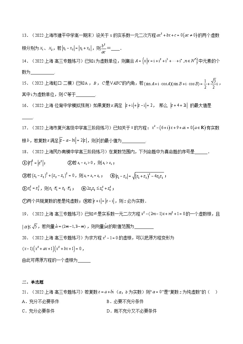 (上海专用)新高考数学一轮复习讲练测专题14 复数(练习)（原卷版）第2页