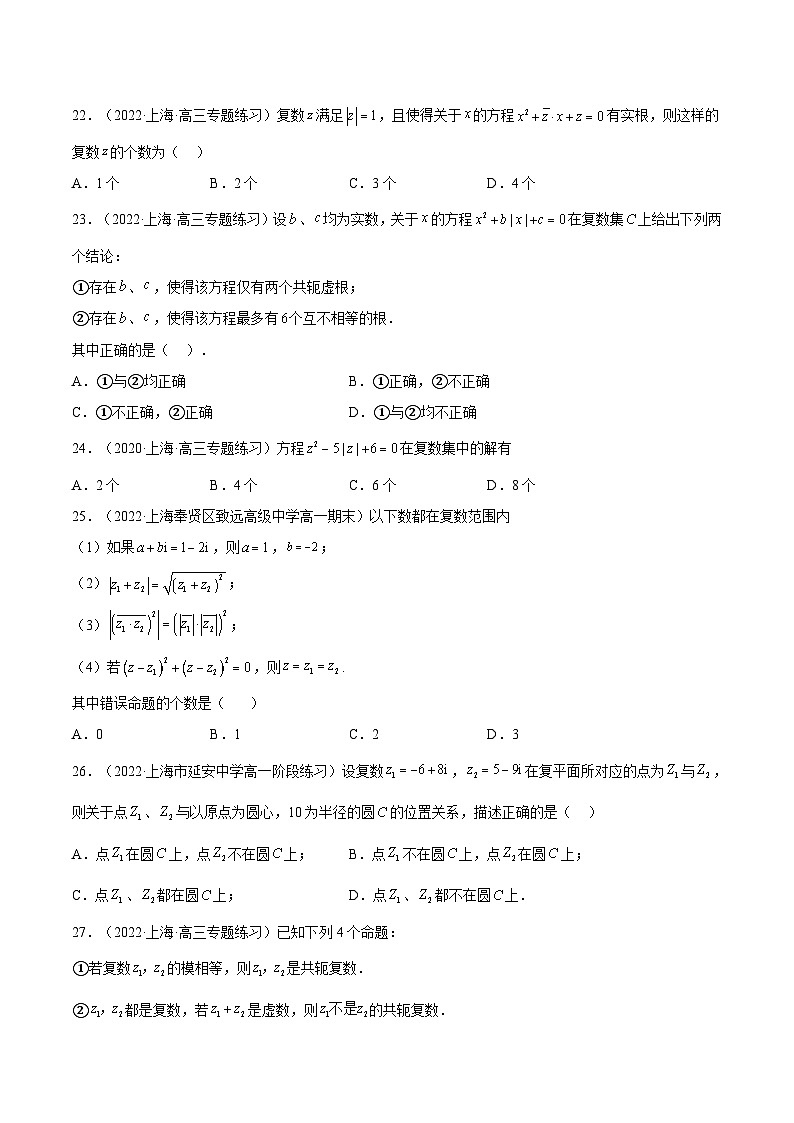 (上海专用)新高考数学一轮复习讲练测专题14 复数(练习)（原卷版）第3页