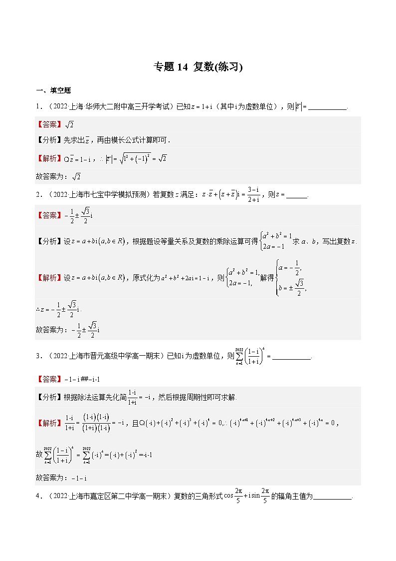 (上海专用)新高考数学一轮复习讲练测专题14 复数(练习)（解析版）第1页