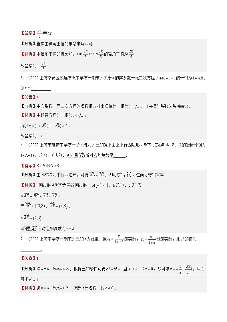 (上海专用)新高考数学一轮复习讲练测专题14 复数(练习)（解析版）第2页