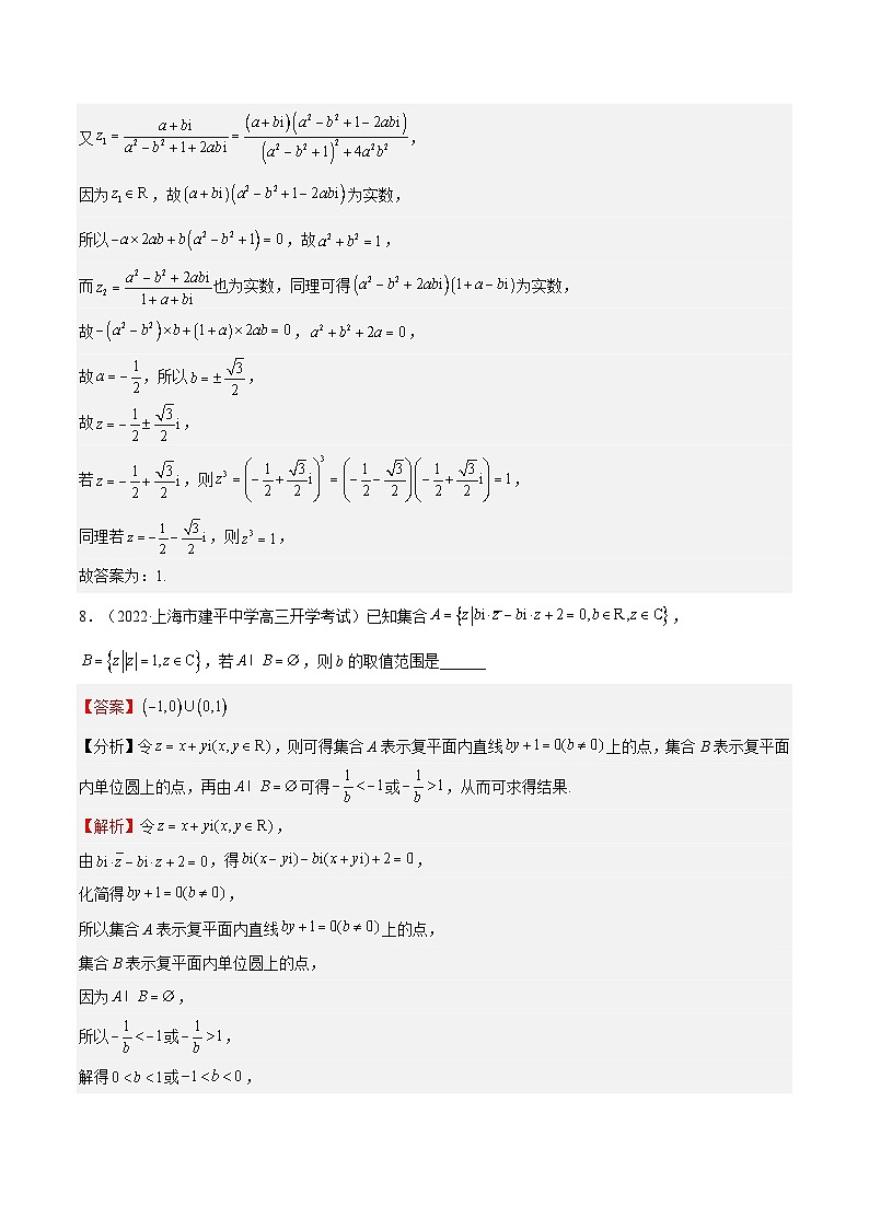 (上海专用)新高考数学一轮复习讲练测专题14 复数(练习)（解析版）第3页