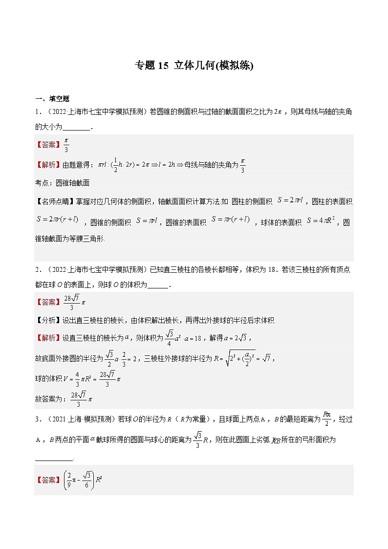 (上海专用)新高考数学一轮复习讲练测专题15 立体几何(模拟练)（解析版）第1页