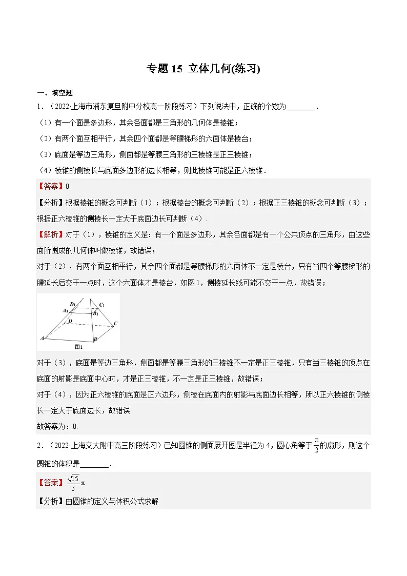 (上海专用)新高考数学一轮复习讲练测专题15 立体几何(练习)（解析版）第1页