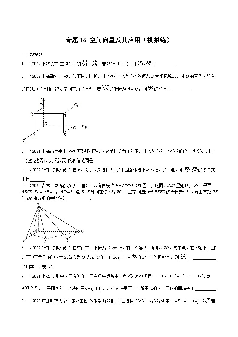 (上海专用)新高考数学一轮复习讲练测专题16 空间向量及其应用（模拟练）（原卷版）第1页