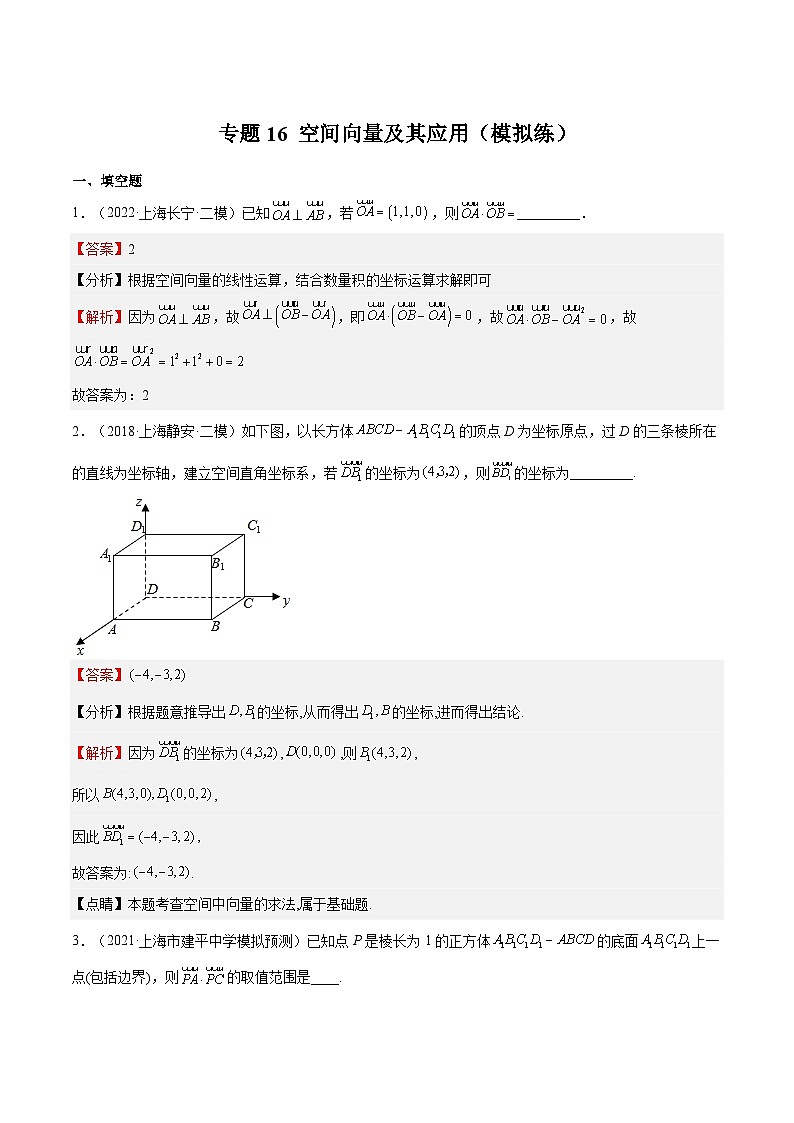 (上海专用)新高考数学一轮复习讲练测专题16 空间向量及其应用（模拟练）（解析版）第1页