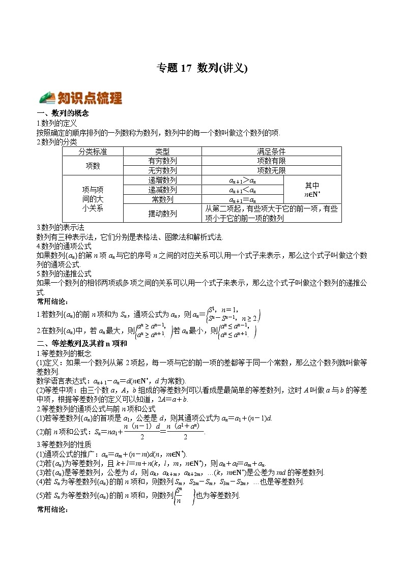 (上海专用)新高考数学一轮复习讲练测专题17 数列（讲义）（原卷版）第1页