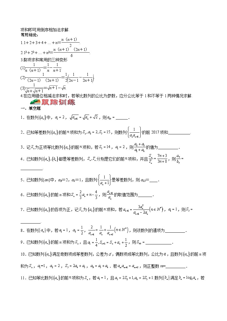 (上海专用)新高考数学一轮复习讲练测专题17 数列（讲义）（原卷版）第3页
