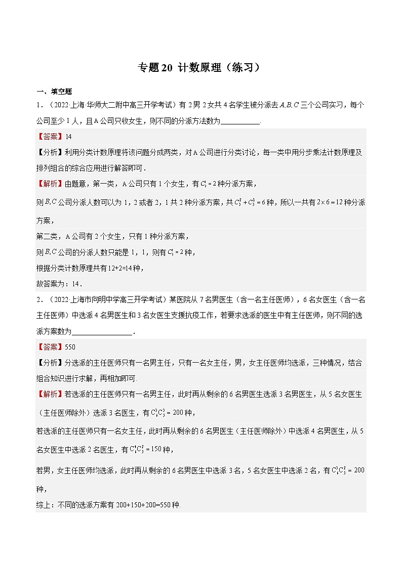 (上海专用)新高考数学一轮复习讲练测专题20 计数原理（练习）（解析版）第1页