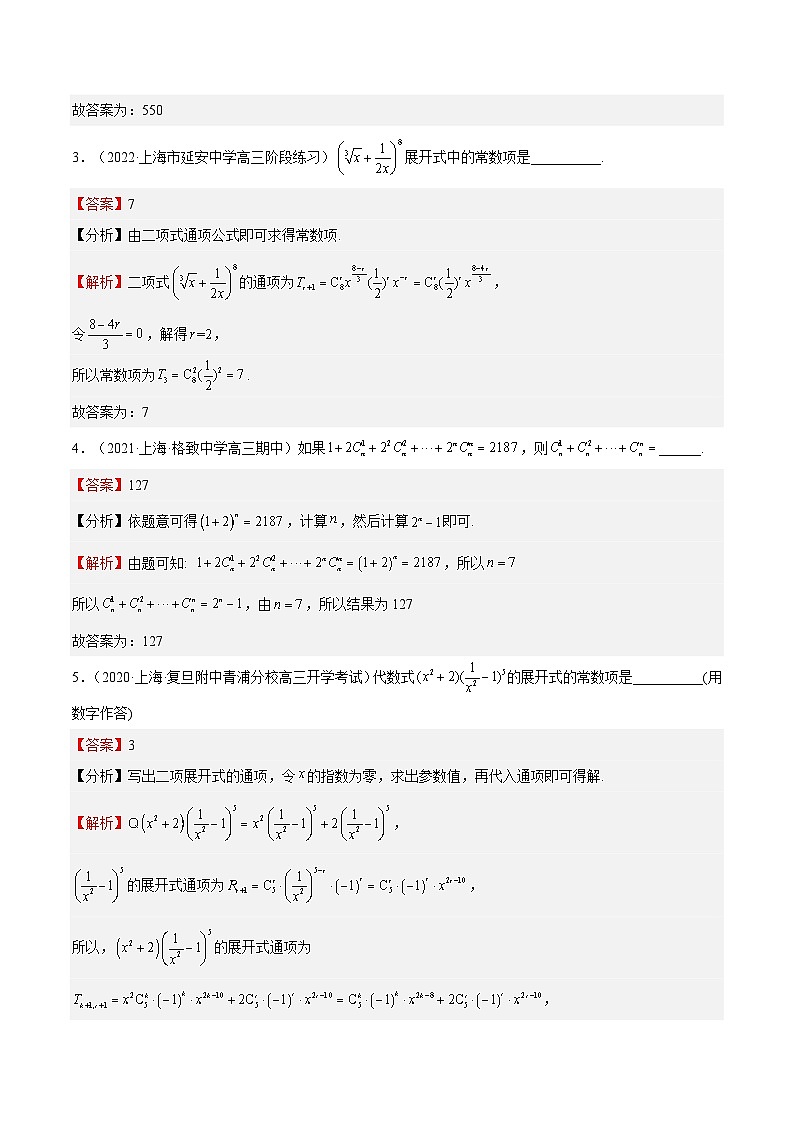 (上海专用)新高考数学一轮复习讲练测专题20 计数原理（练习）（解析版）第2页