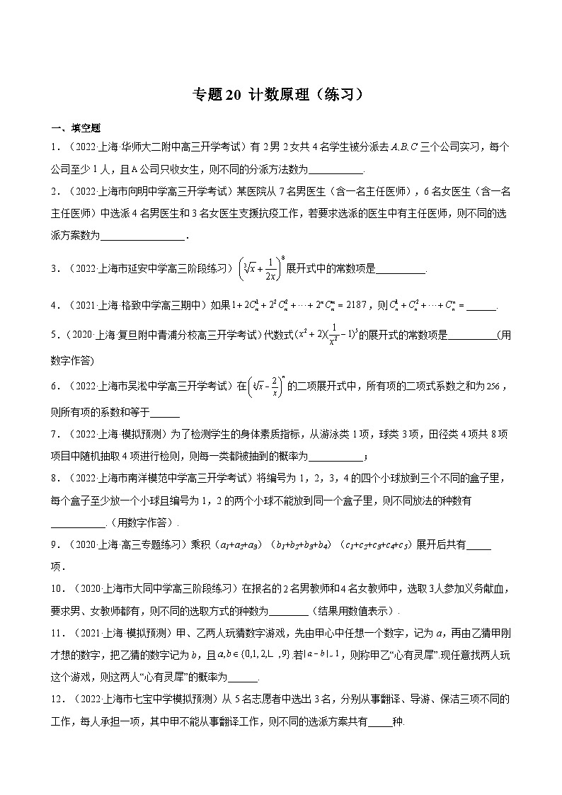 (上海专用)新高考数学一轮复习讲练测专题20 计数原理（练习）（原卷版）第1页