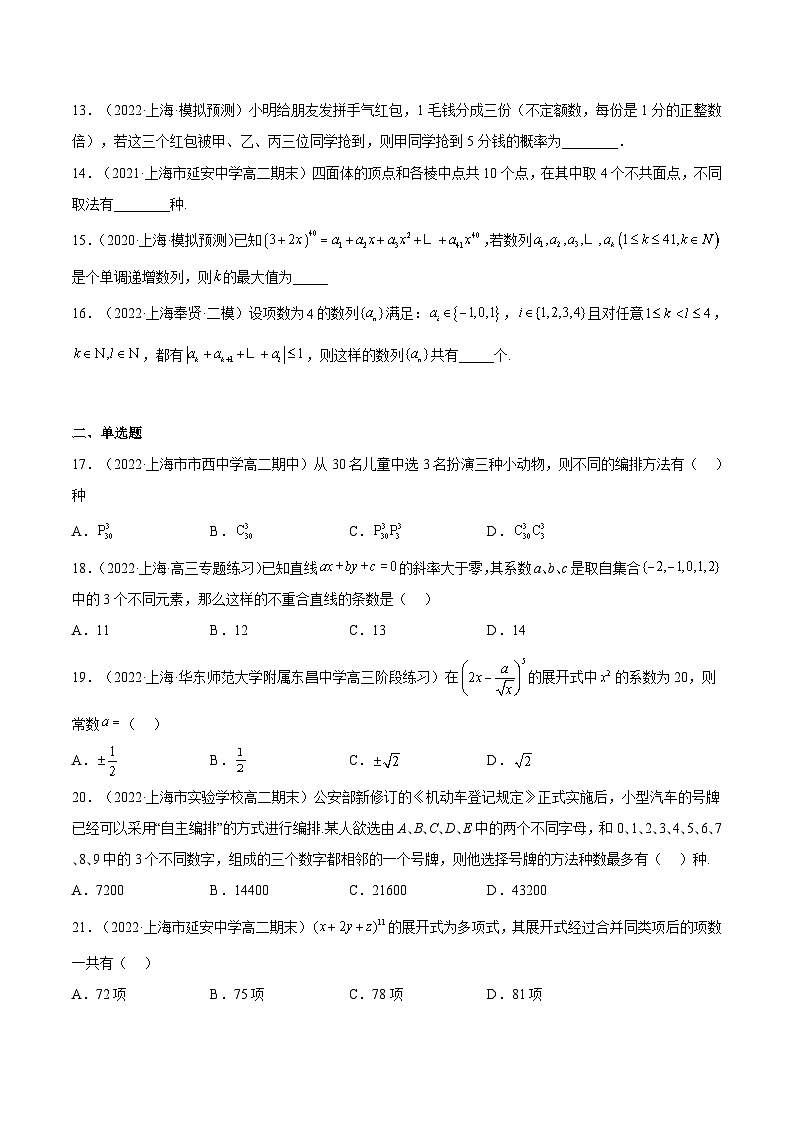 (上海专用)新高考数学一轮复习讲练测专题20 计数原理（练习）（原卷版）第2页