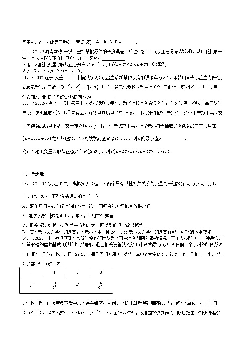 (上海专用)新高考数学一轮复习讲练测专题21 概率与成对数据的统计分析（模拟练）（原卷版）第2页