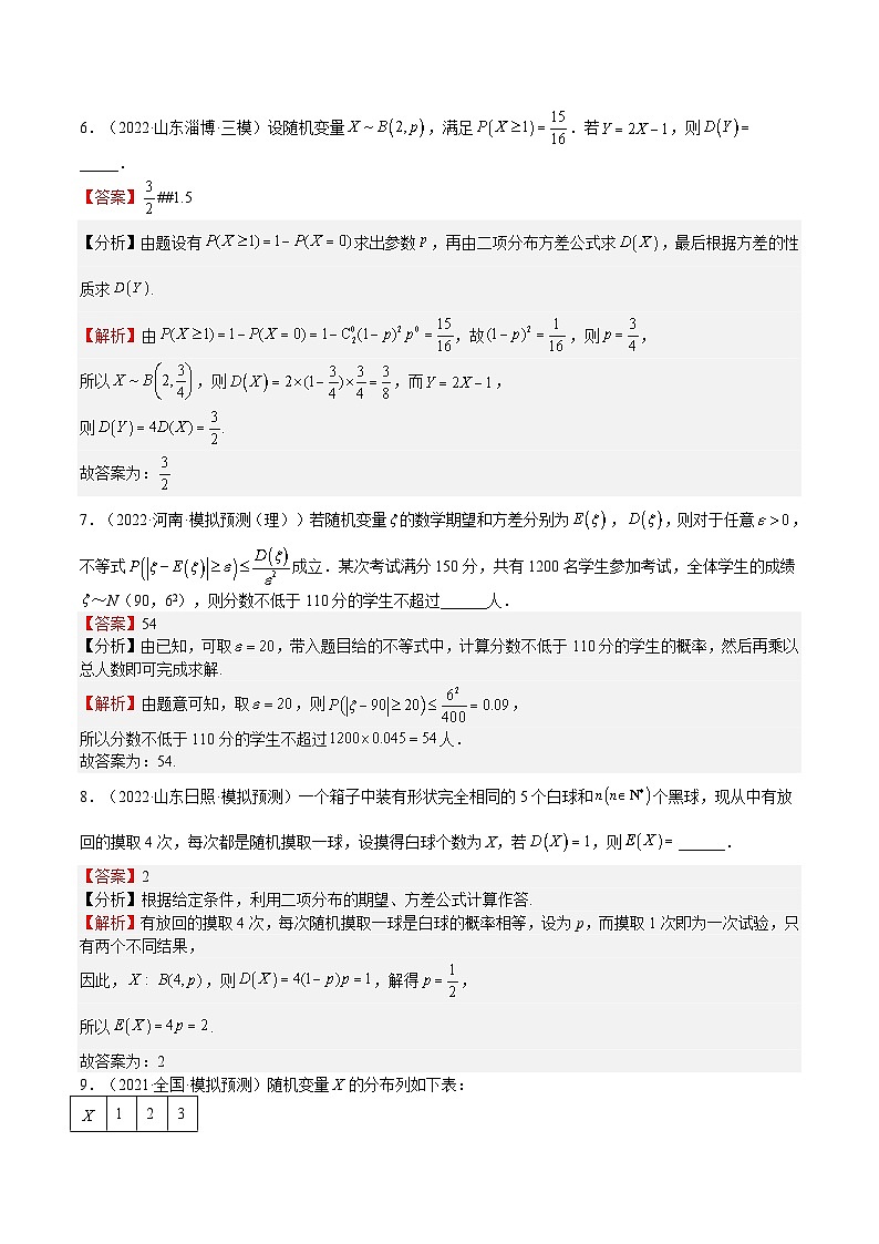 (上海专用)新高考数学一轮复习讲练测专题21 概率与成对数据的统计分析（模拟练）（解析版）第3页