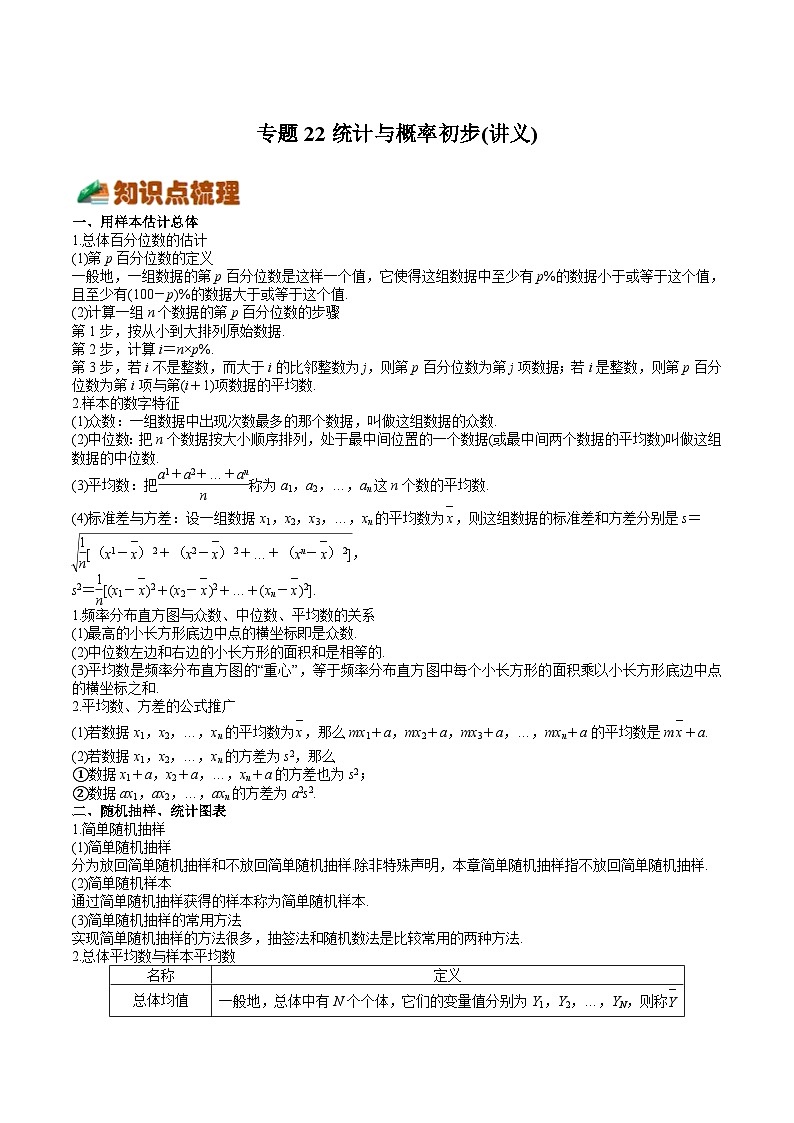 (上海专用)新高考数学一轮复习讲练测专题22 统计与概率初步(讲义)（解析版）第1页