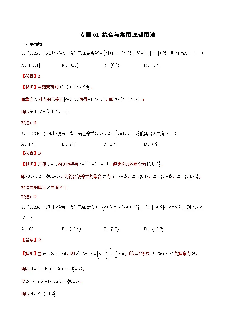 (广东专用)新高考数学二轮模拟试卷分项汇编专题01 集合与常用逻辑用语（解析版）第1页