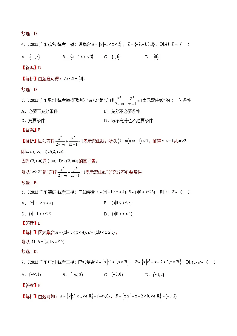 (广东专用)新高考数学二轮模拟试卷分项汇编专题01 集合与常用逻辑用语（解析版）第2页