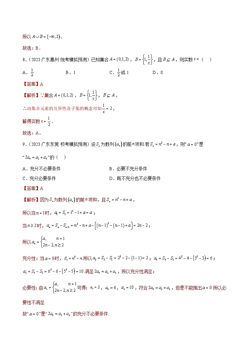 (广东专用)新高考数学二轮模拟试卷分项汇编专题01 集合与常用逻辑用语（解析版）第3页