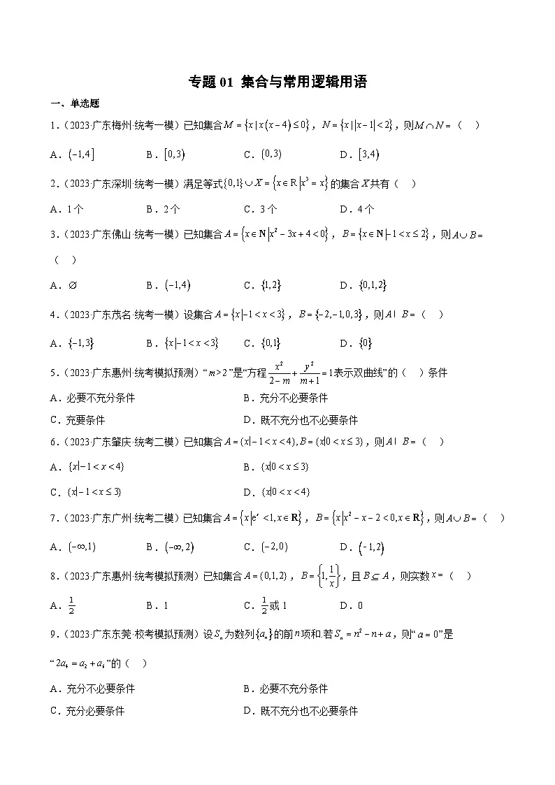 (广东专用)新高考数学二轮模拟试卷分项汇编专题01 集合与常用逻辑用语（原卷版）第1页