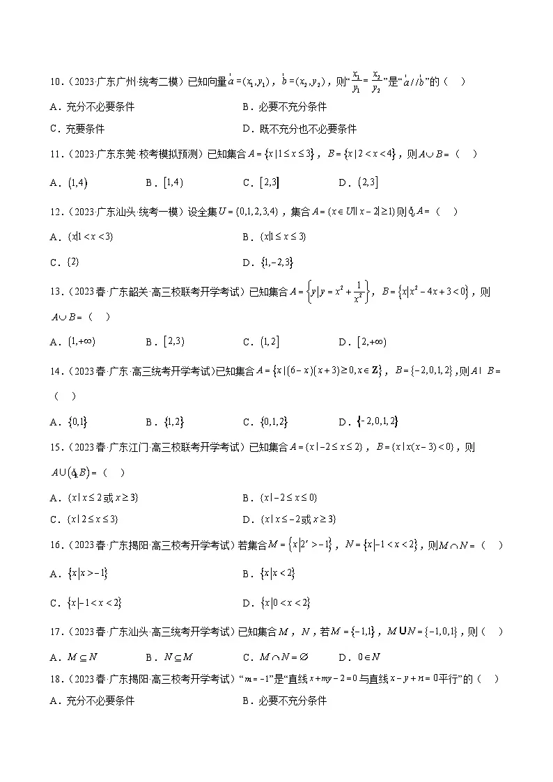 (广东专用)新高考数学二轮模拟试卷分项汇编专题01 集合与常用逻辑用语（原卷版）第2页