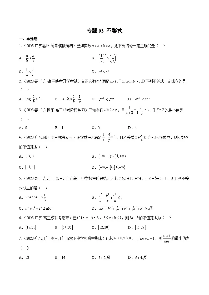 (广东专用)新高考数学二轮模拟试卷分项汇编专题03 不等式（原卷版）第1页