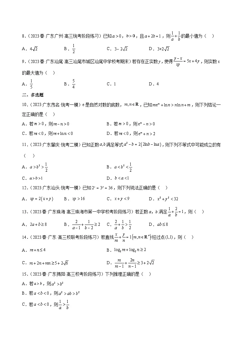 (广东专用)新高考数学二轮模拟试卷分项汇编专题03 不等式（原卷版）第2页