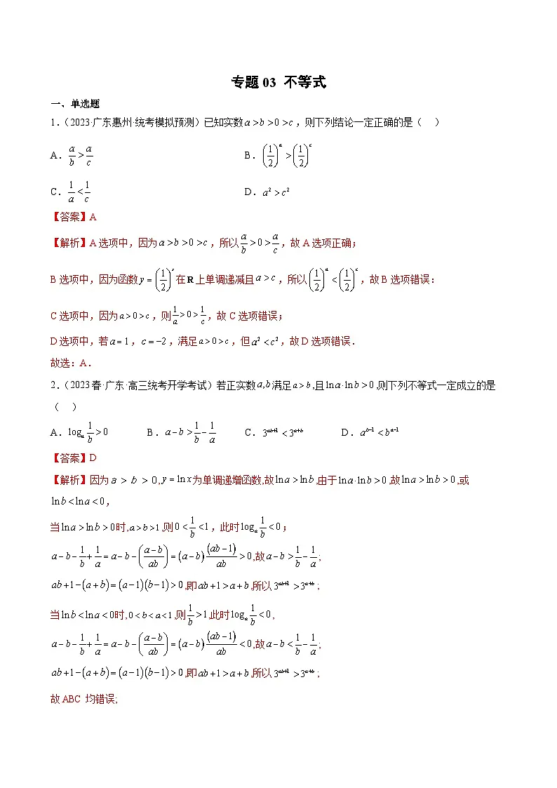 (广东专用)新高考数学二轮模拟试卷分项汇编专题03 不等式（解析版）第1页