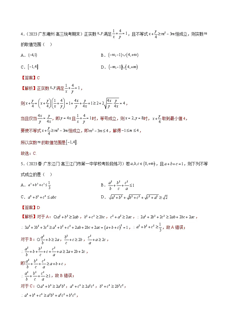 (广东专用)新高考数学二轮模拟试卷分项汇编专题03 不等式（解析版）第3页
