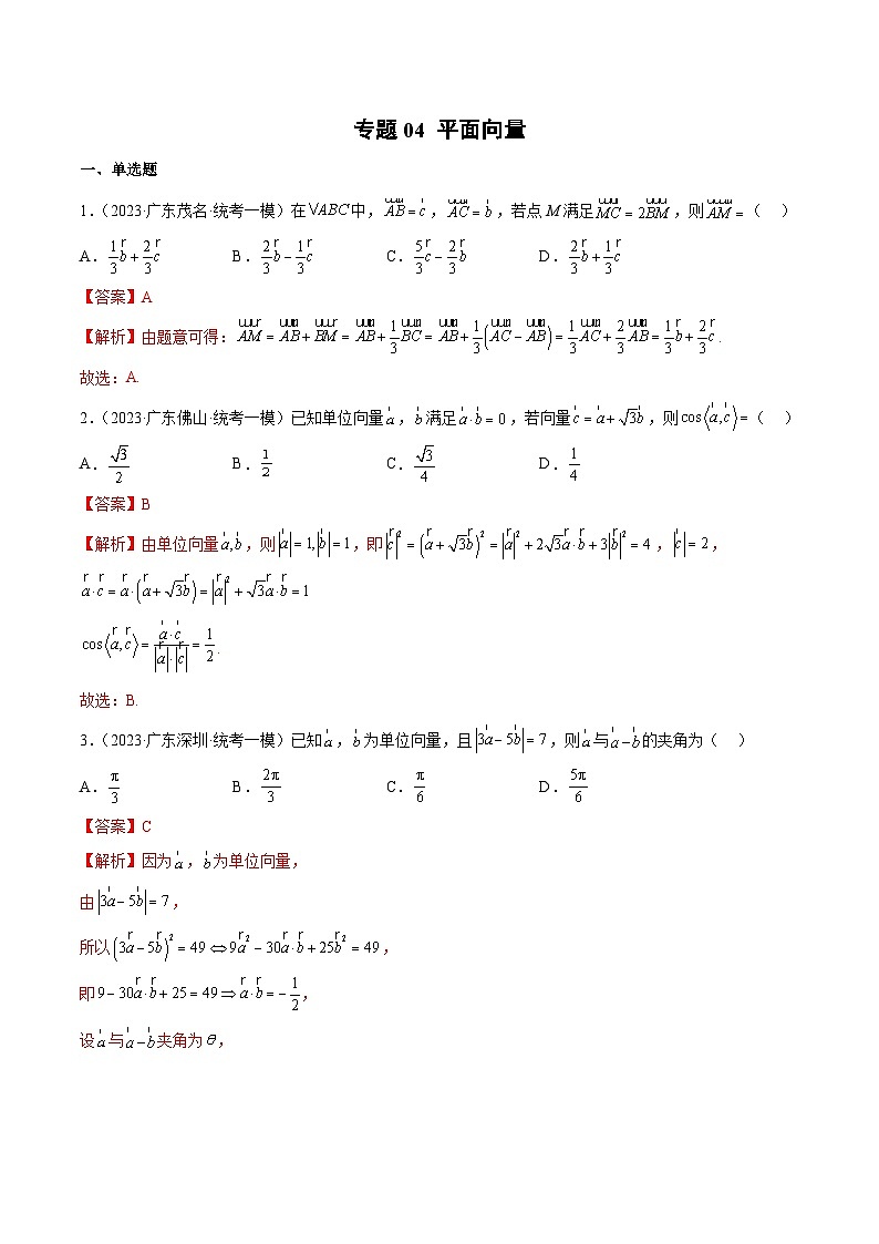 (广东专用)新高考数学二轮模拟试卷分项汇编专题04 平面向量（解析版）第1页