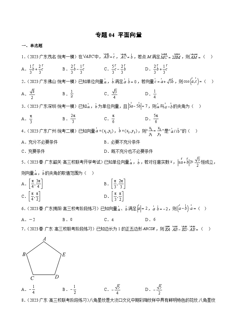 (广东专用)新高考数学二轮模拟试卷分项汇编专题04 平面向量（原卷版）第1页