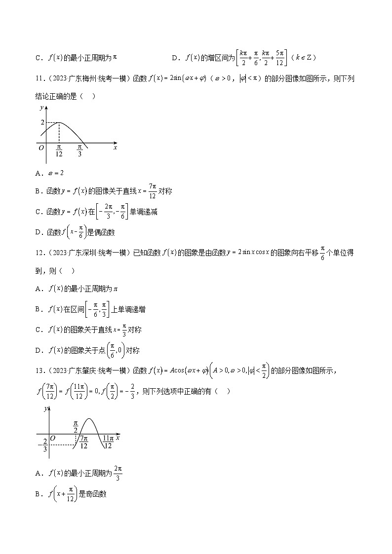 (广东专用)新高考数学二轮模拟试卷分项汇编专题05 三角函数图象与性质（原卷版）第3页
