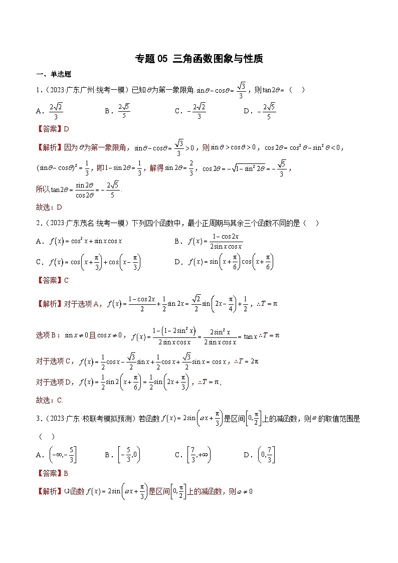 (广东专用)新高考数学二轮模拟试卷分项汇编专题05 三角函数图象与性质（解析版）第1页