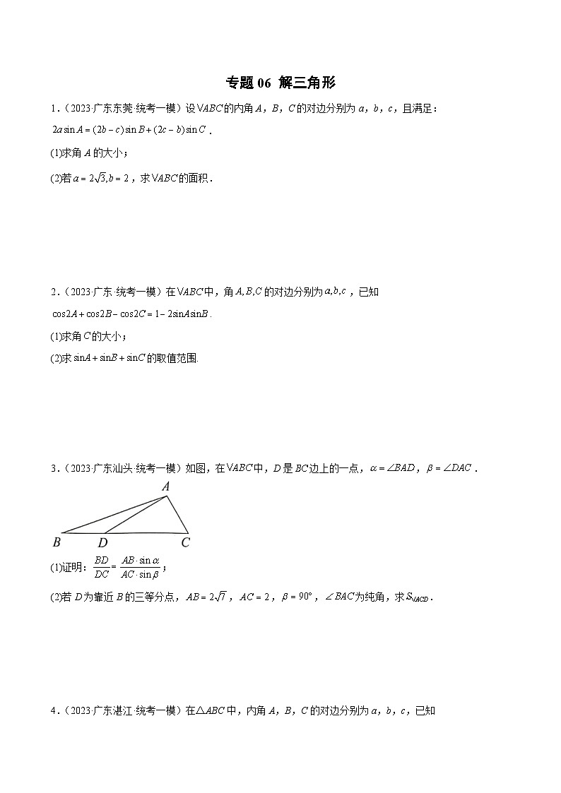 (广东专用)新高考数学二轮模拟试卷分项汇编专题06 解三角形（原卷版）第1页