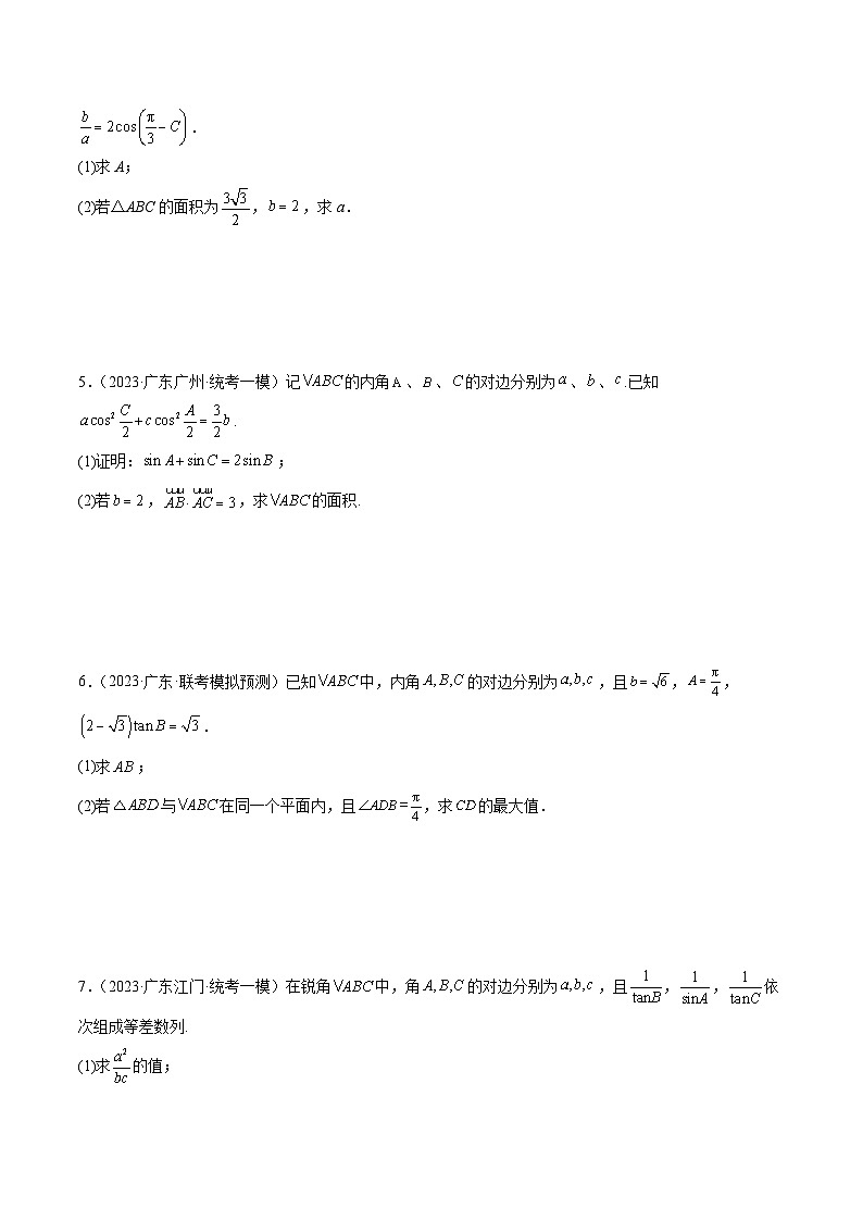 (广东专用)新高考数学二轮模拟试卷分项汇编专题06 解三角形（原卷版）第2页