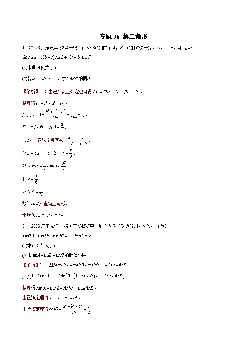 (广东专用)新高考数学二轮模拟试卷分项汇编专题06 解三角形（解析版）第1页