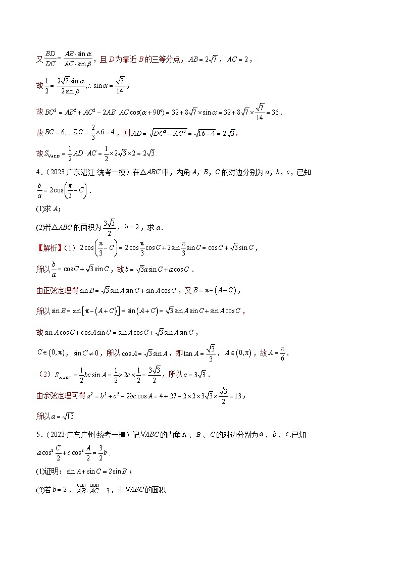 (广东专用)新高考数学二轮模拟试卷分项汇编专题06 解三角形（解析版）第3页