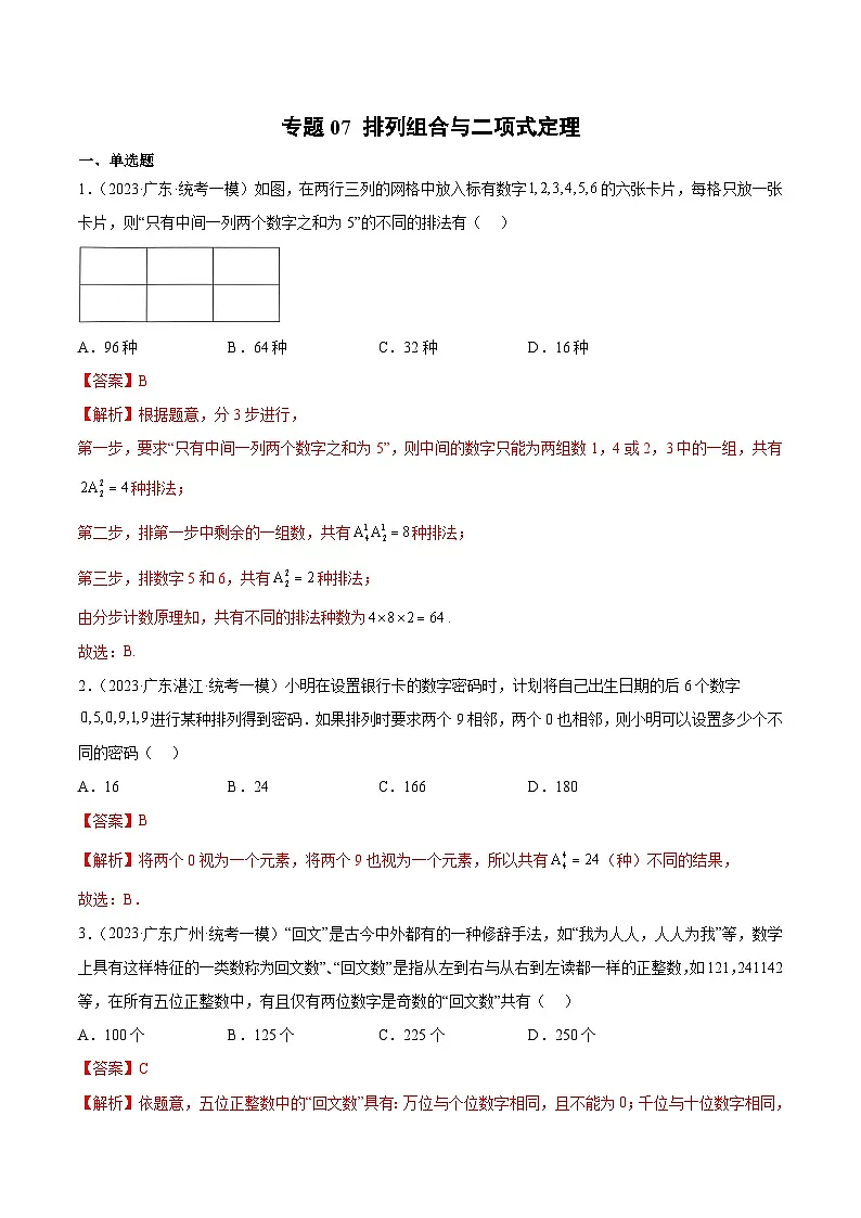 (广东专用)新高考数学二轮模拟试卷分项汇编专题07 排列组合与二项式定理（解析版）第1页